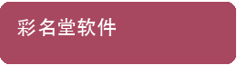 彩名堂软件